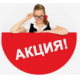 ◆АКЦИИ-СКИДКИ