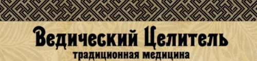 "ВЕДИЧЕСКИЙ ЦЕЛИТЕЛЬ"